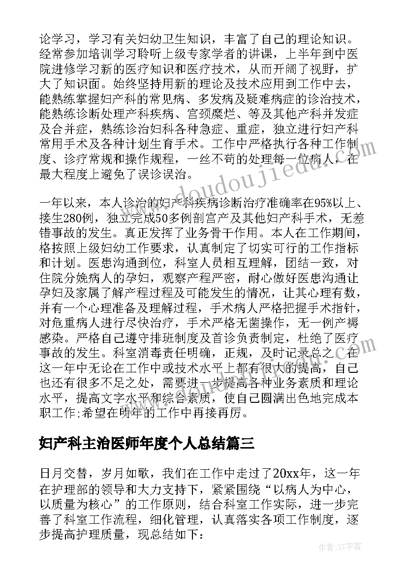 妇产科主治医师年度个人总结(通用15篇)