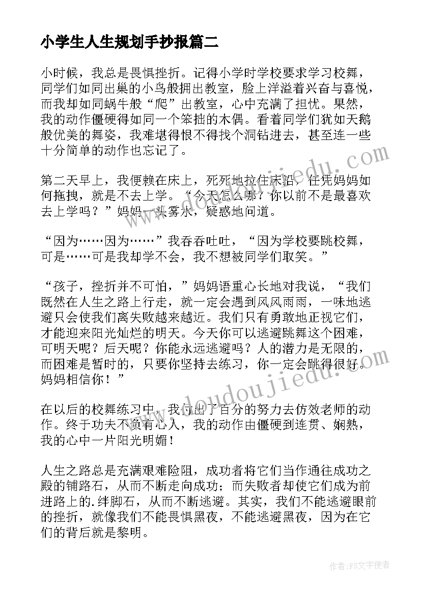 2023年小学生人生规划手抄报(大全13篇)