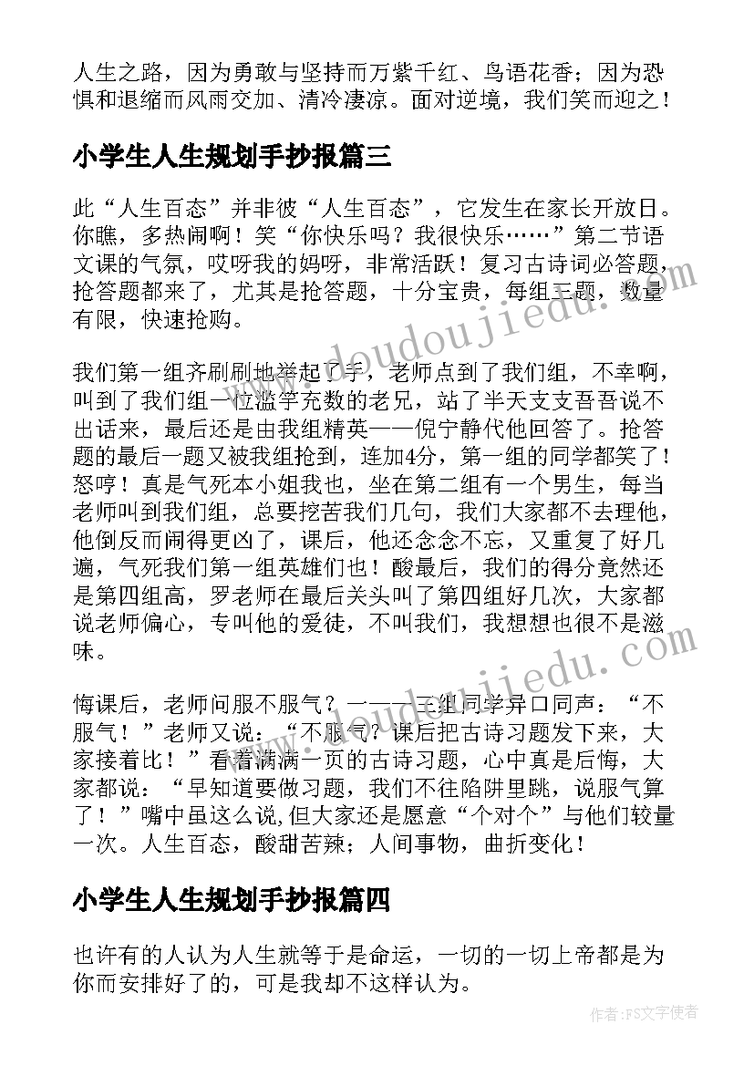 2023年小学生人生规划手抄报(大全13篇)