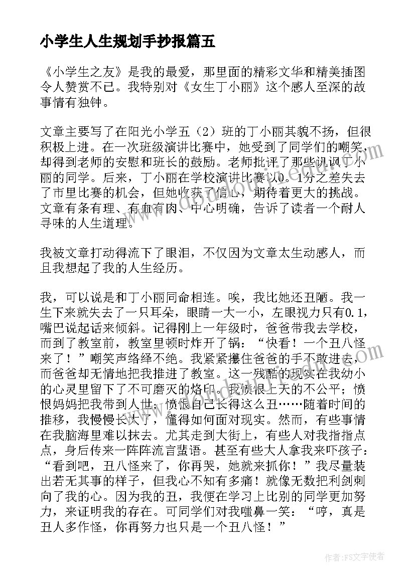 2023年小学生人生规划手抄报(大全13篇)