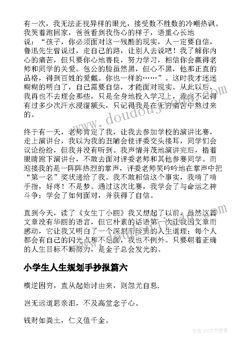 2023年小学生人生规划手抄报(大全13篇)