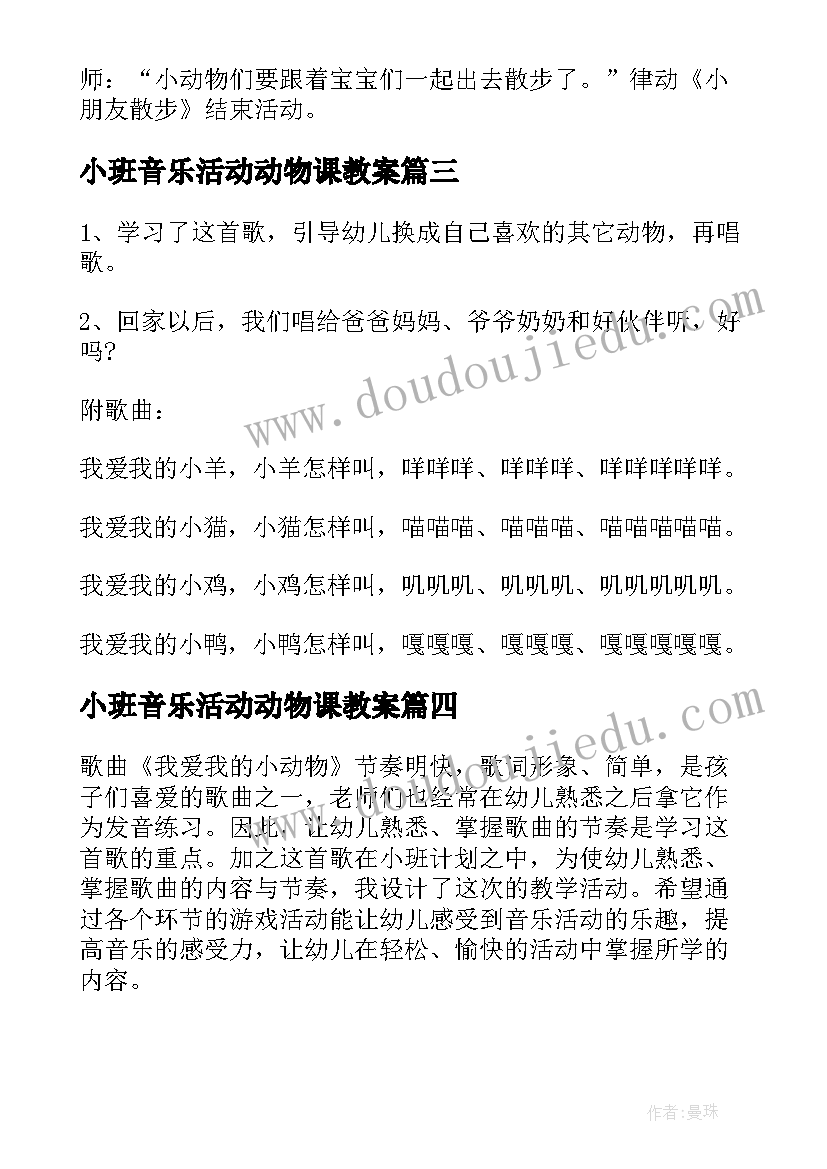 2023年小班音乐活动动物课教案(优质9篇)