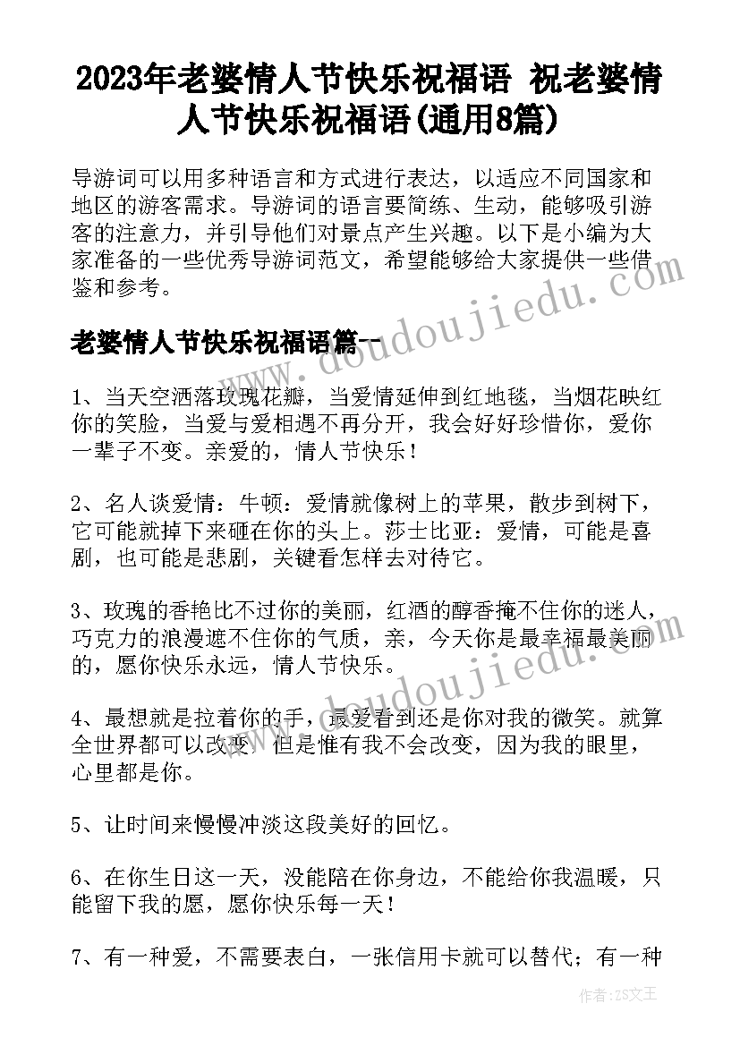 2023年老婆情人节快乐祝福语 祝老婆情人节快乐祝福语(通用8篇)