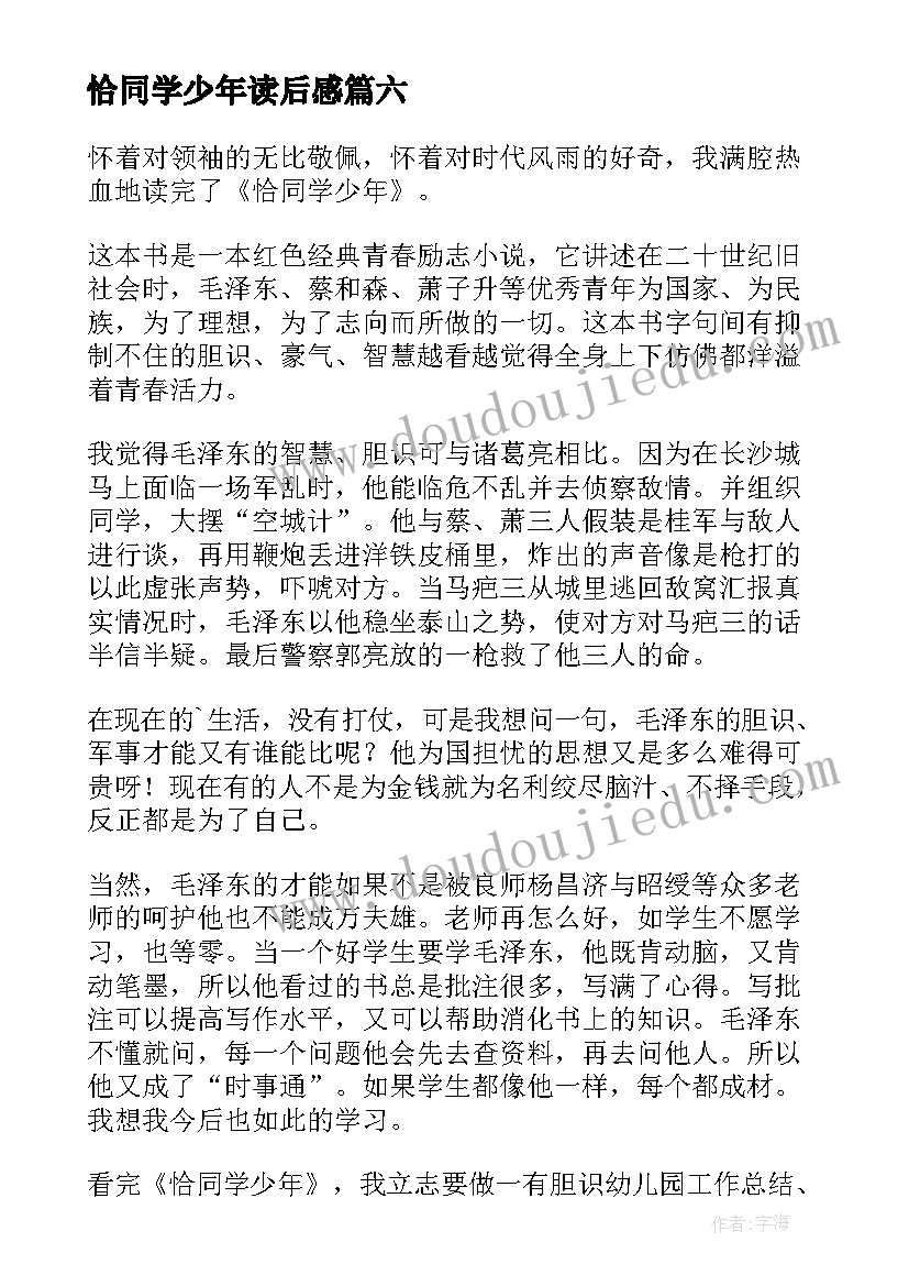 最新恰同学少年读后感(通用8篇)