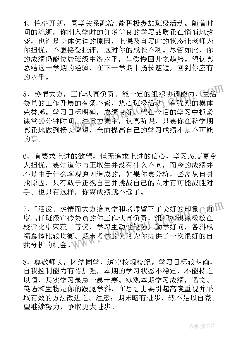 小学二年级学生通知书评语 初中二年级下学期学生评语(优秀8篇)