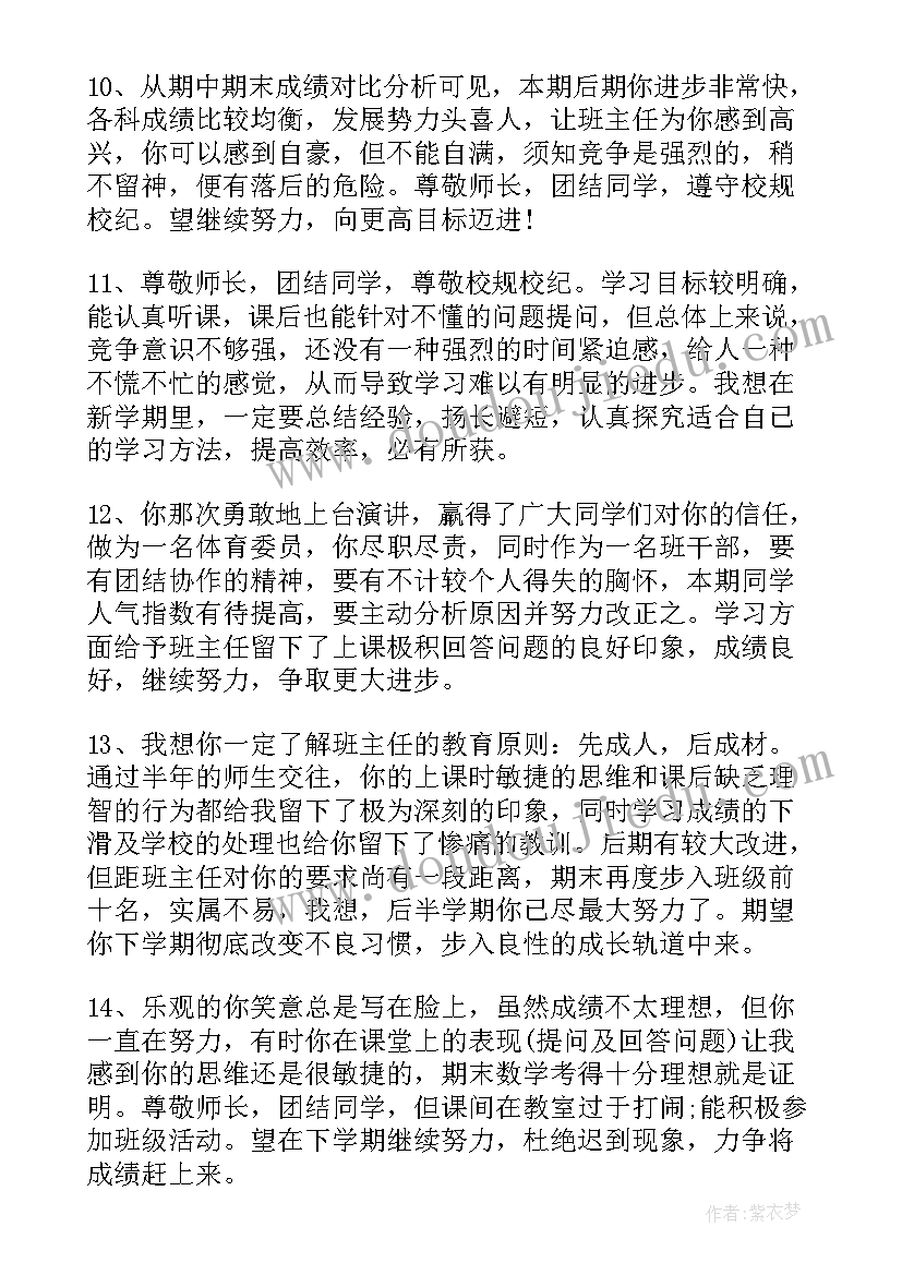 小学二年级学生通知书评语 初中二年级下学期学生评语(优秀8篇)