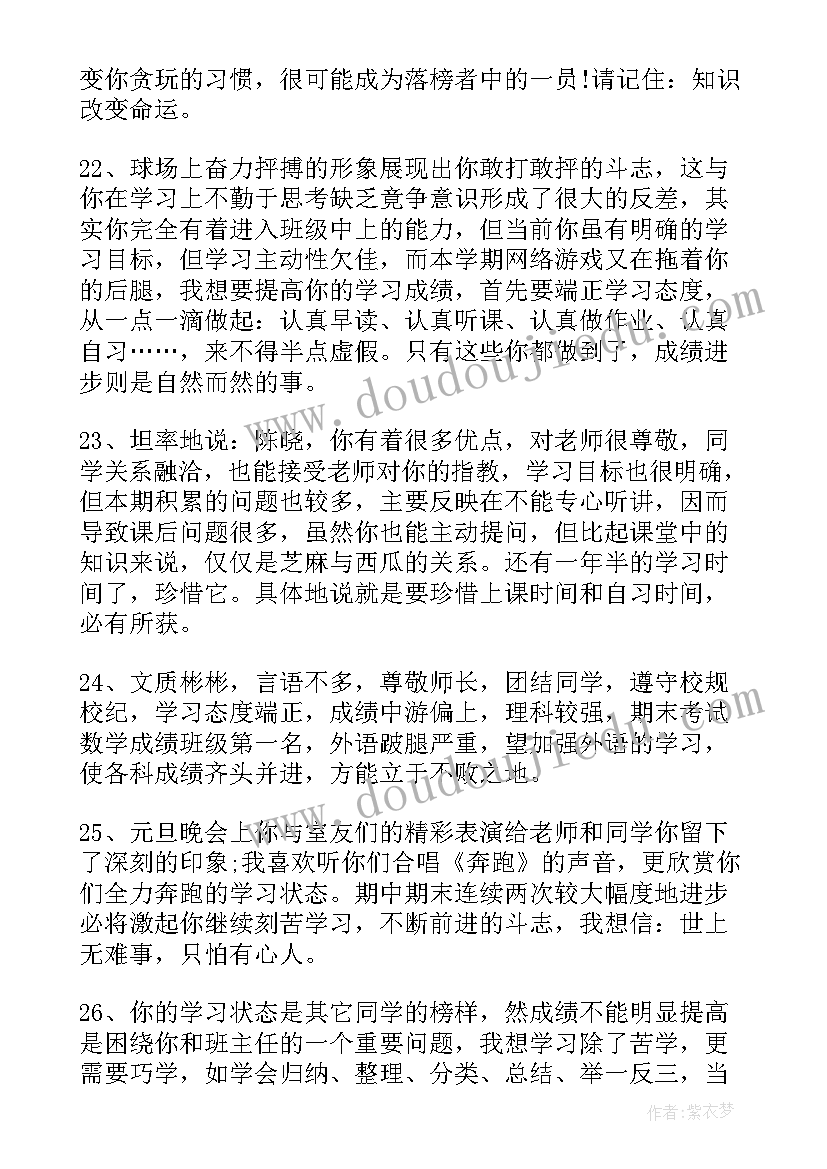 小学二年级学生通知书评语 初中二年级下学期学生评语(优秀8篇)