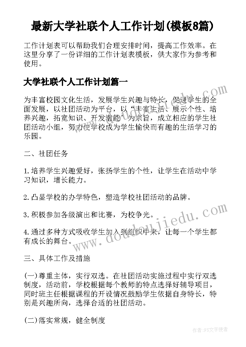 最新大学社联个人工作计划(模板8篇)