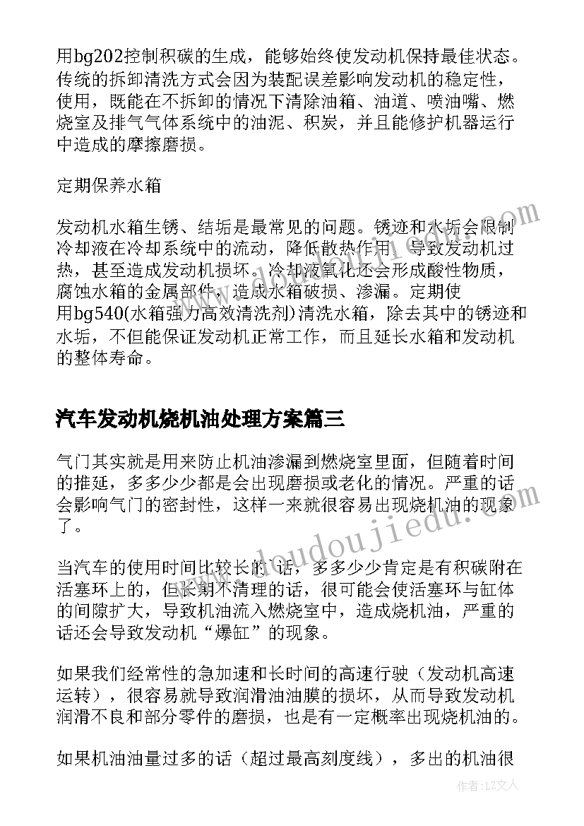 汽车发动机烧机油处理方案 汽车发动机烧机油解决方法(实用8篇)