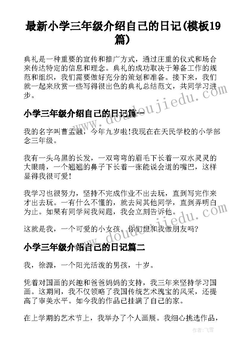 最新小学三年级介绍自己的日记(模板19篇)