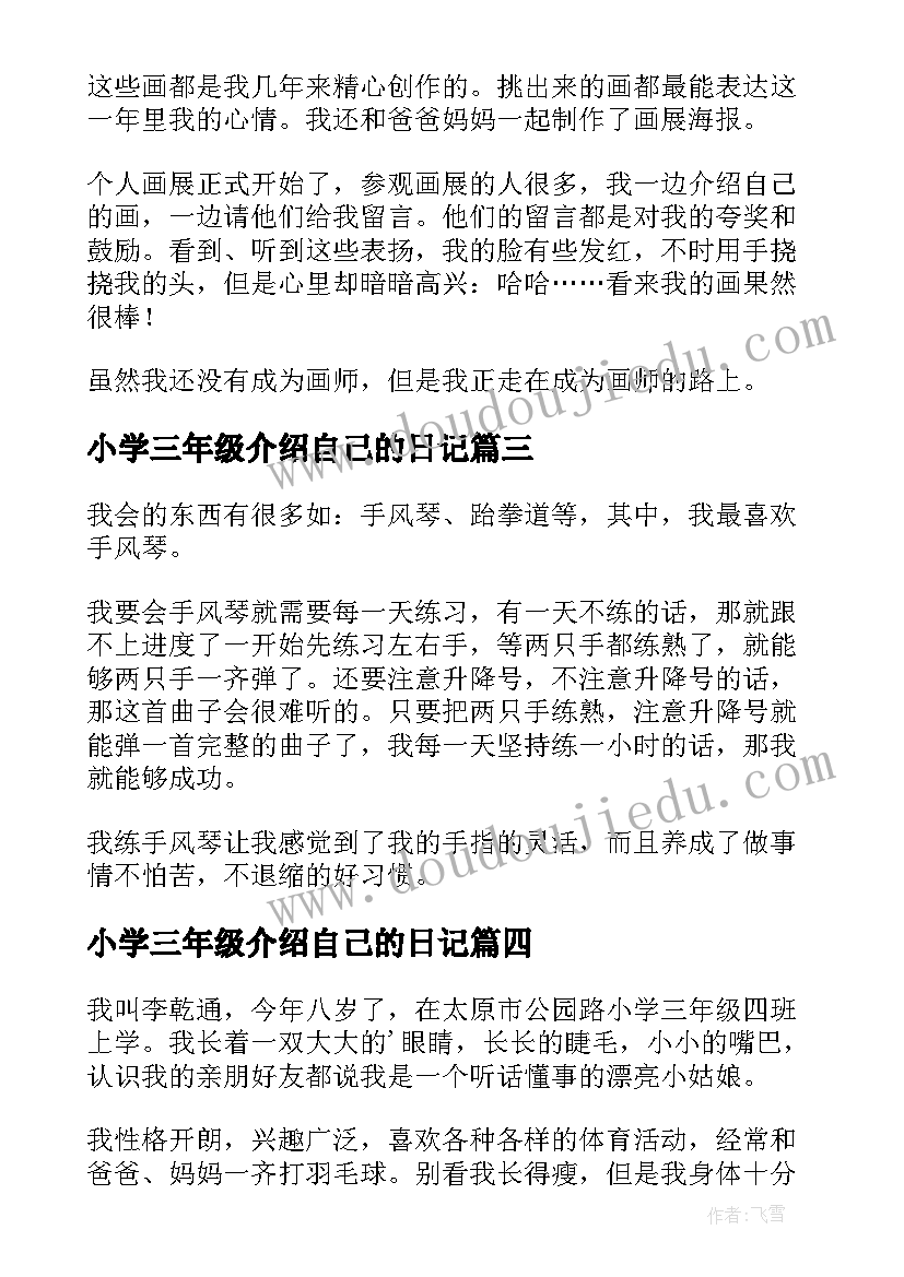 最新小学三年级介绍自己的日记(模板19篇)