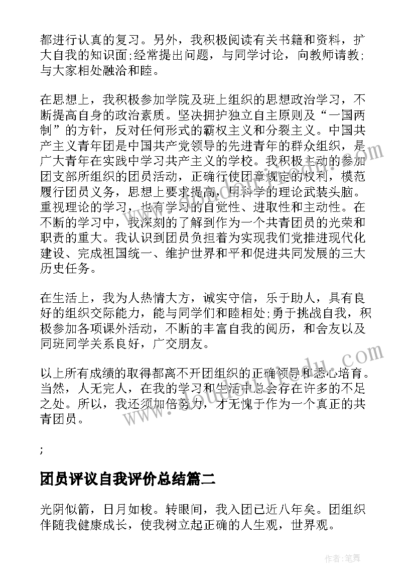 最新团员评议自我评价总结(精选8篇)