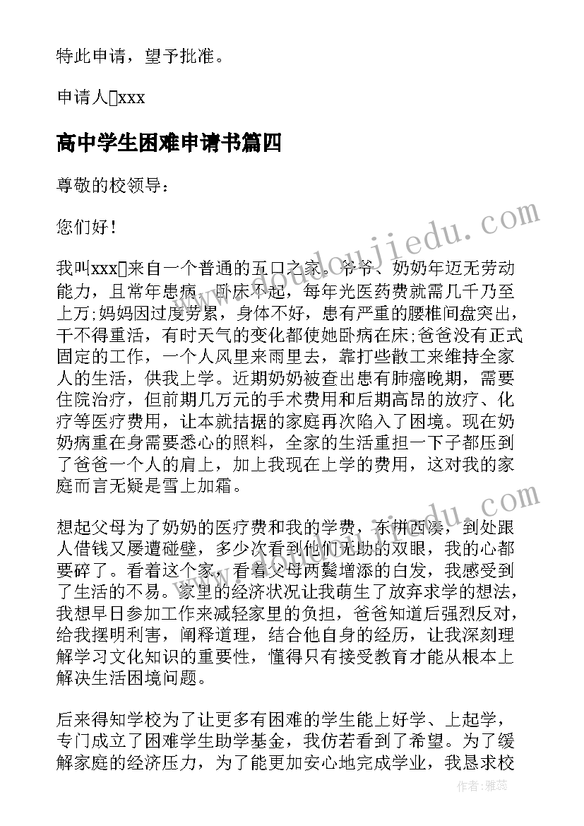 2023年高中学生困难申请书(精选6篇)