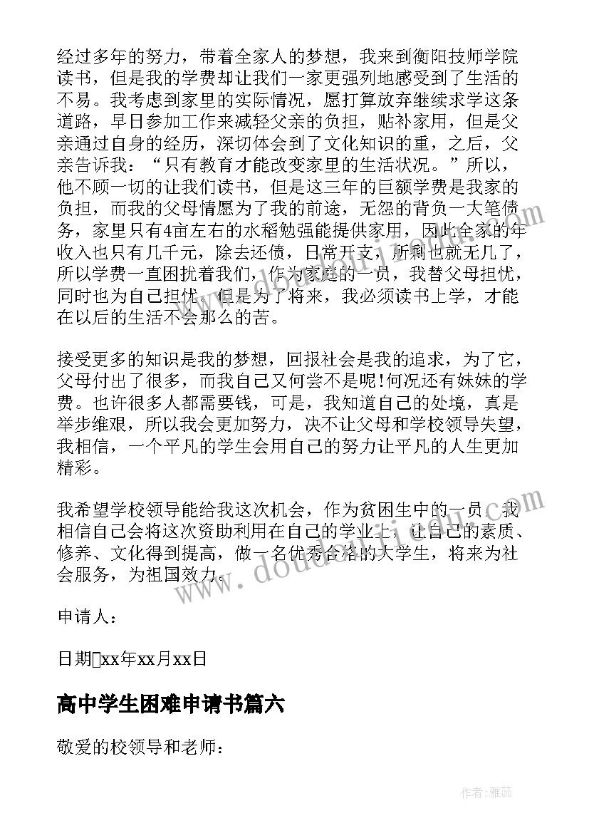 2023年高中学生困难申请书(精选6篇)