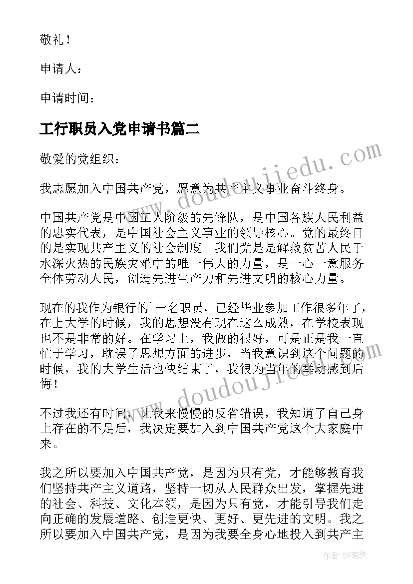 2023年工行职员入党申请书(优质17篇)