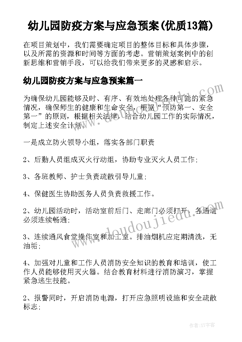 幼儿园防疫方案与应急预案(优质13篇)