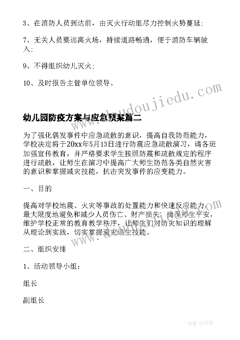 幼儿园防疫方案与应急预案(优质13篇)