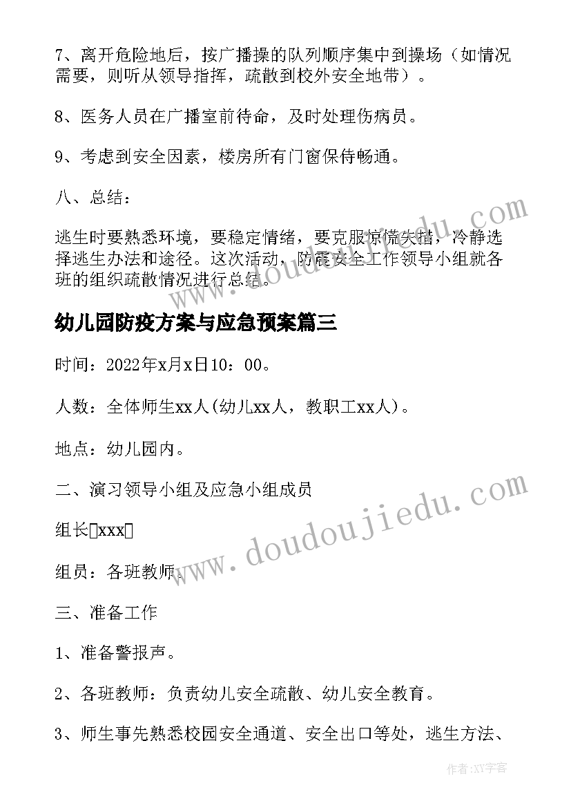 幼儿园防疫方案与应急预案(优质13篇)