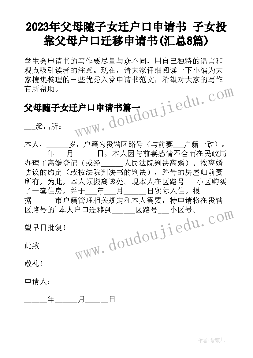 2023年父母随子女迁户口申请书 子女投靠父母户口迁移申请书(汇总8篇)