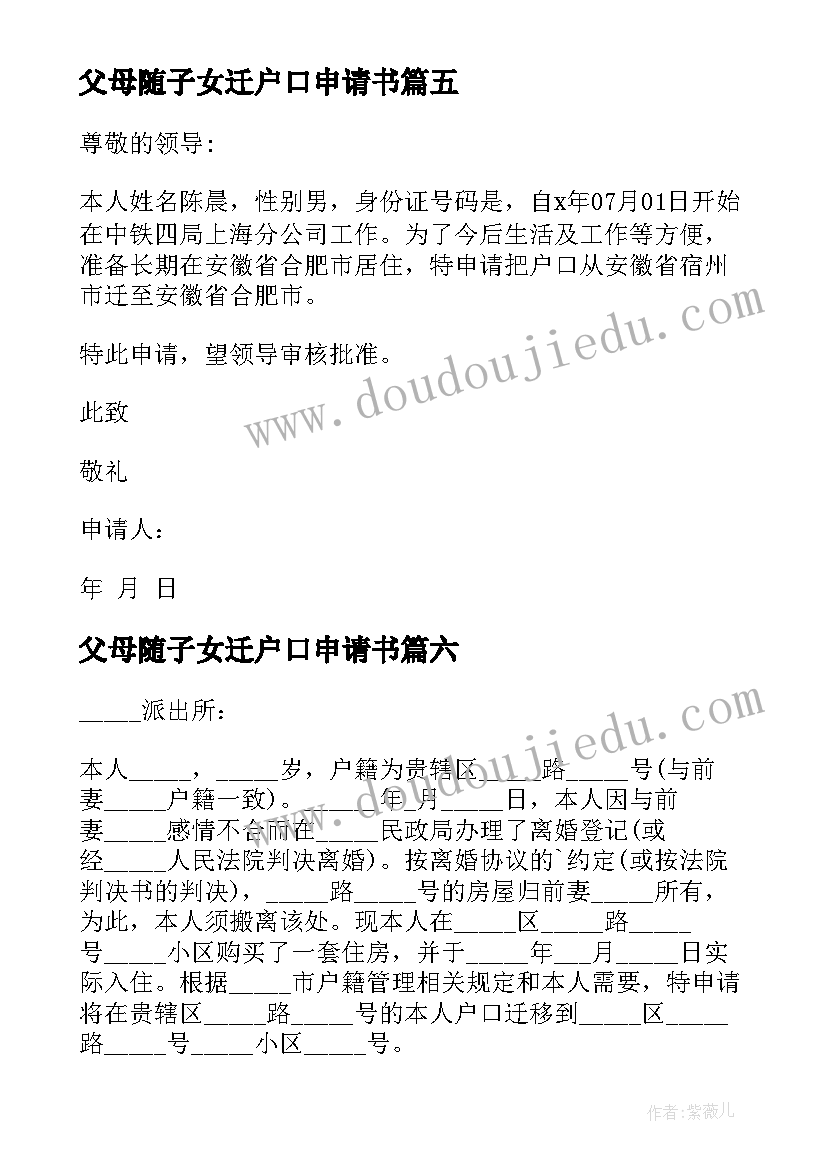 2023年父母随子女迁户口申请书 子女投靠父母户口迁移申请书(汇总8篇)