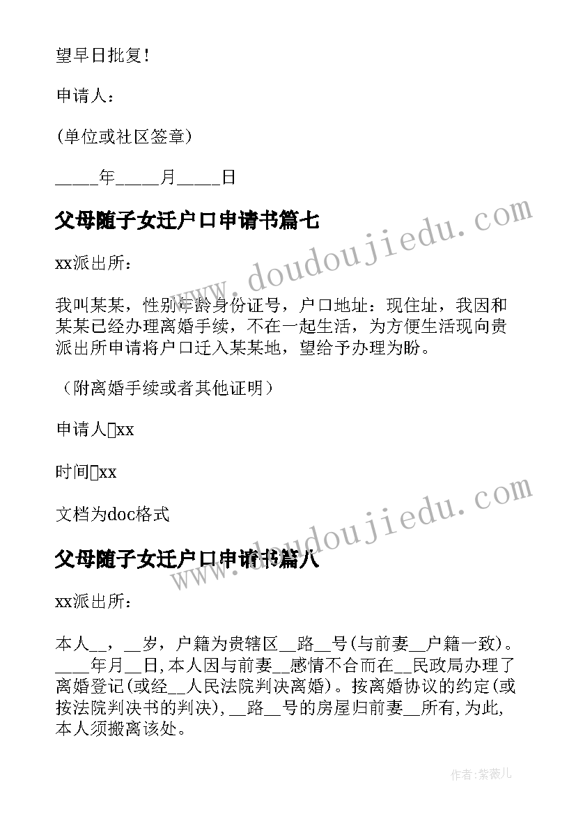 2023年父母随子女迁户口申请书 子女投靠父母户口迁移申请书(汇总8篇)