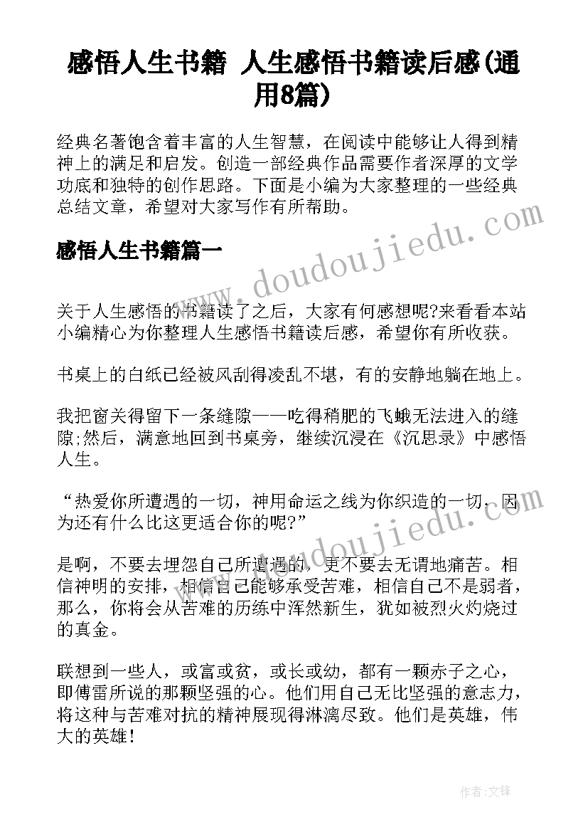 感悟人生书籍 人生感悟书籍读后感(通用8篇)