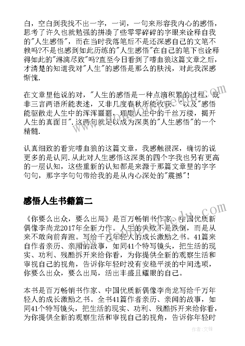 感悟人生书籍 人生感悟书籍读后感(通用8篇)