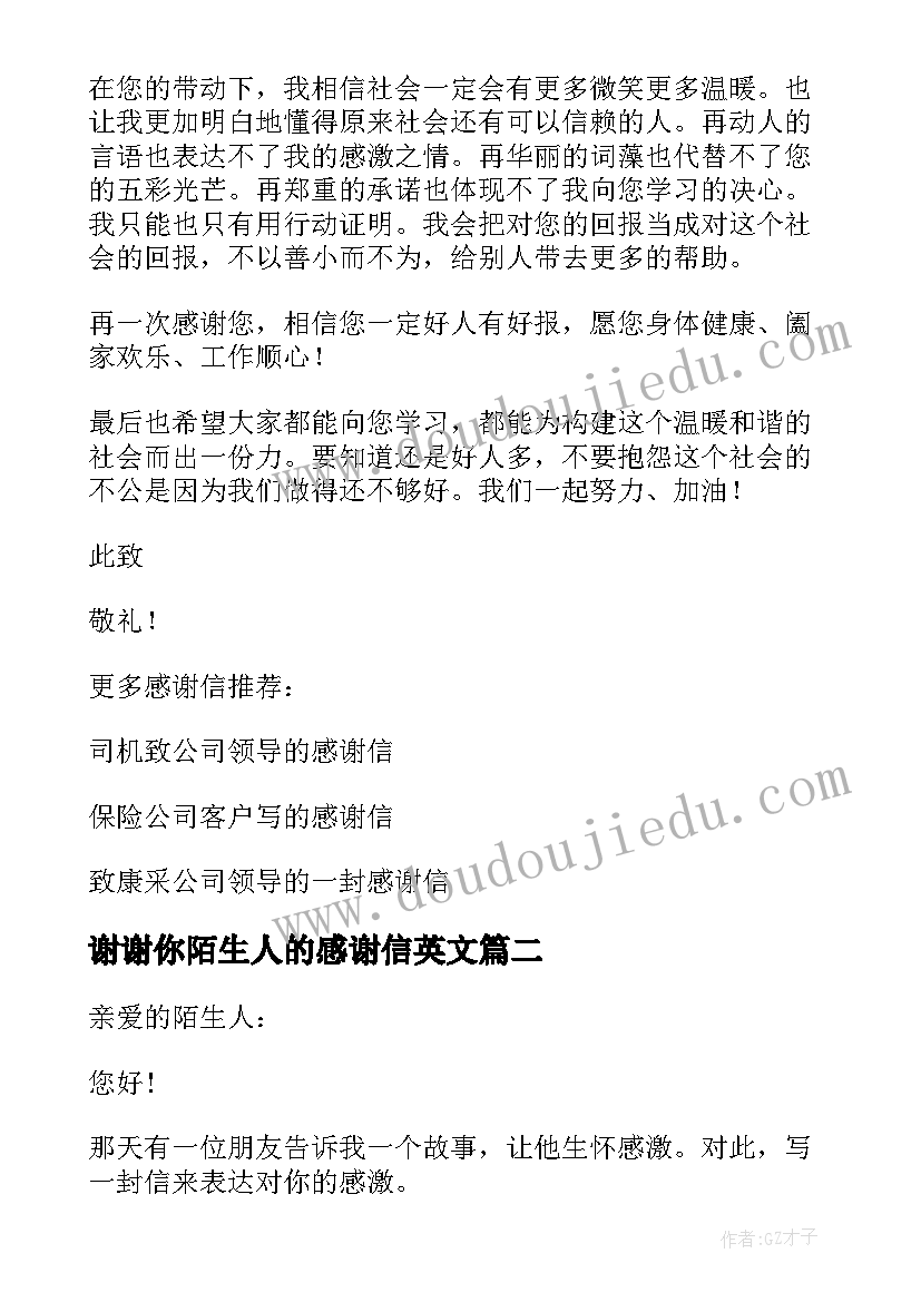 2023年谢谢你陌生人的感谢信英文(通用8篇)