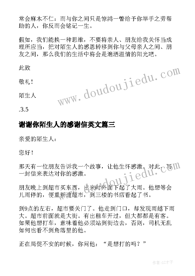 2023年谢谢你陌生人的感谢信英文(通用8篇)