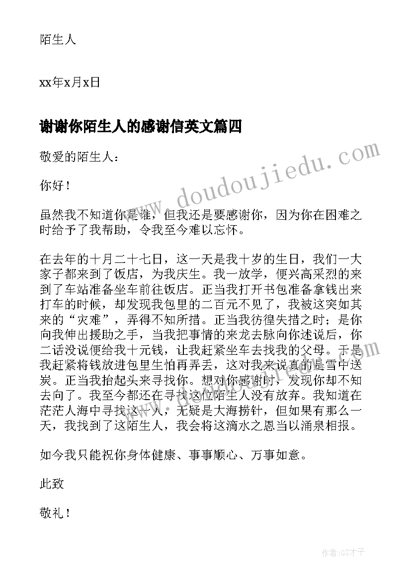 2023年谢谢你陌生人的感谢信英文(通用8篇)