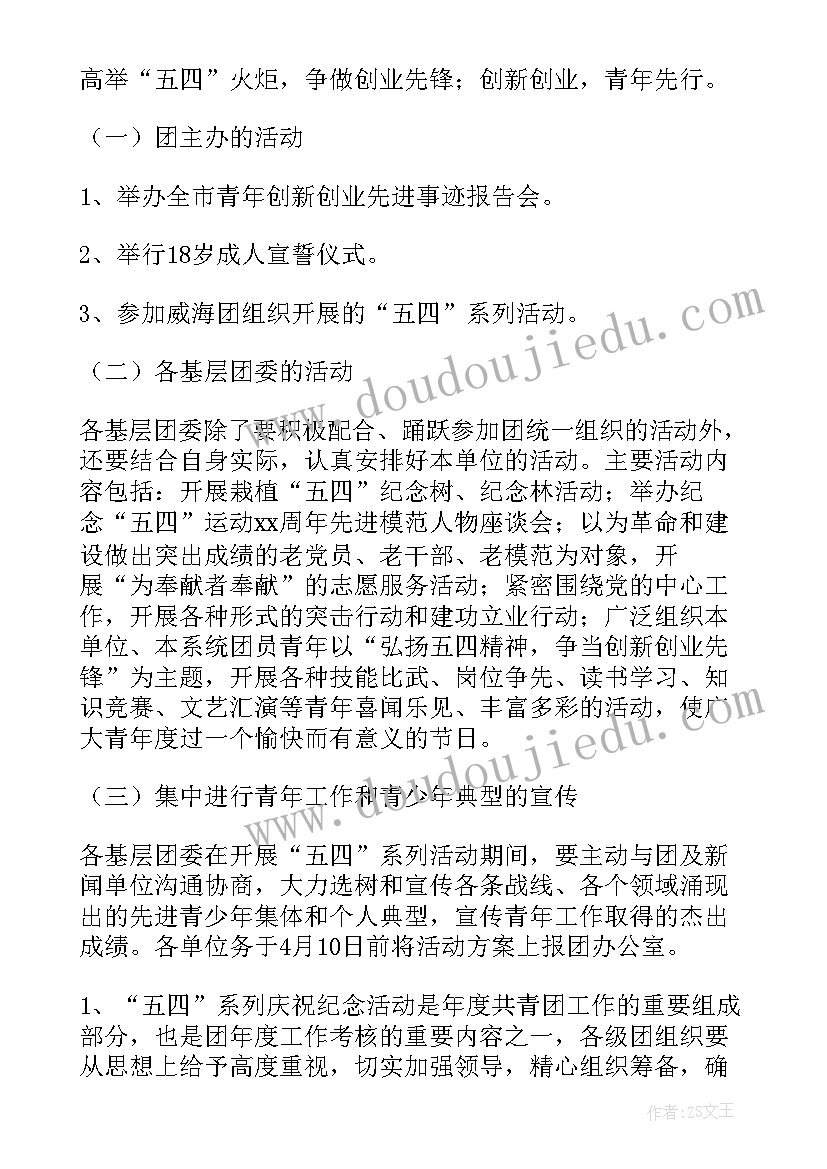 最新五四青年节团日活动方案策划 五四青年节活动策划方案(实用18篇)