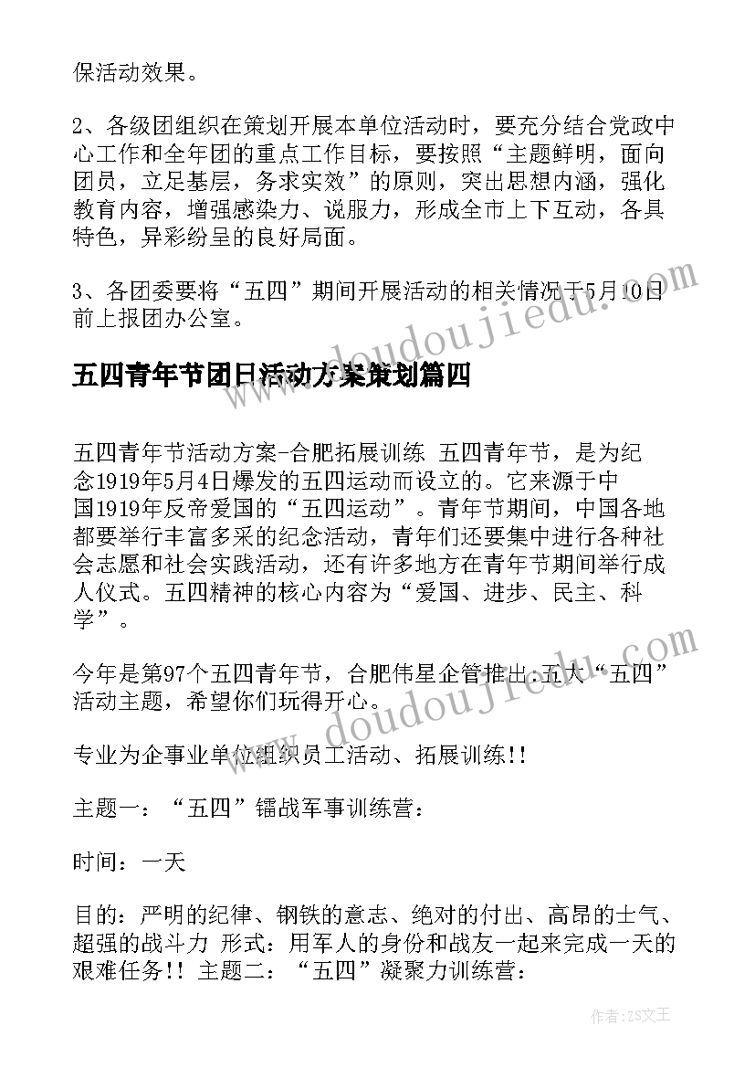 最新五四青年节团日活动方案策划 五四青年节活动策划方案(实用18篇)