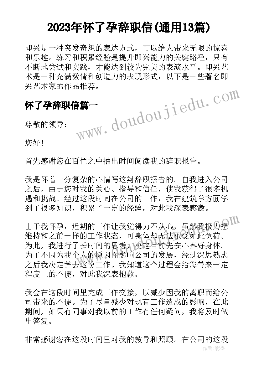 2023年怀了孕辞职信(通用13篇)