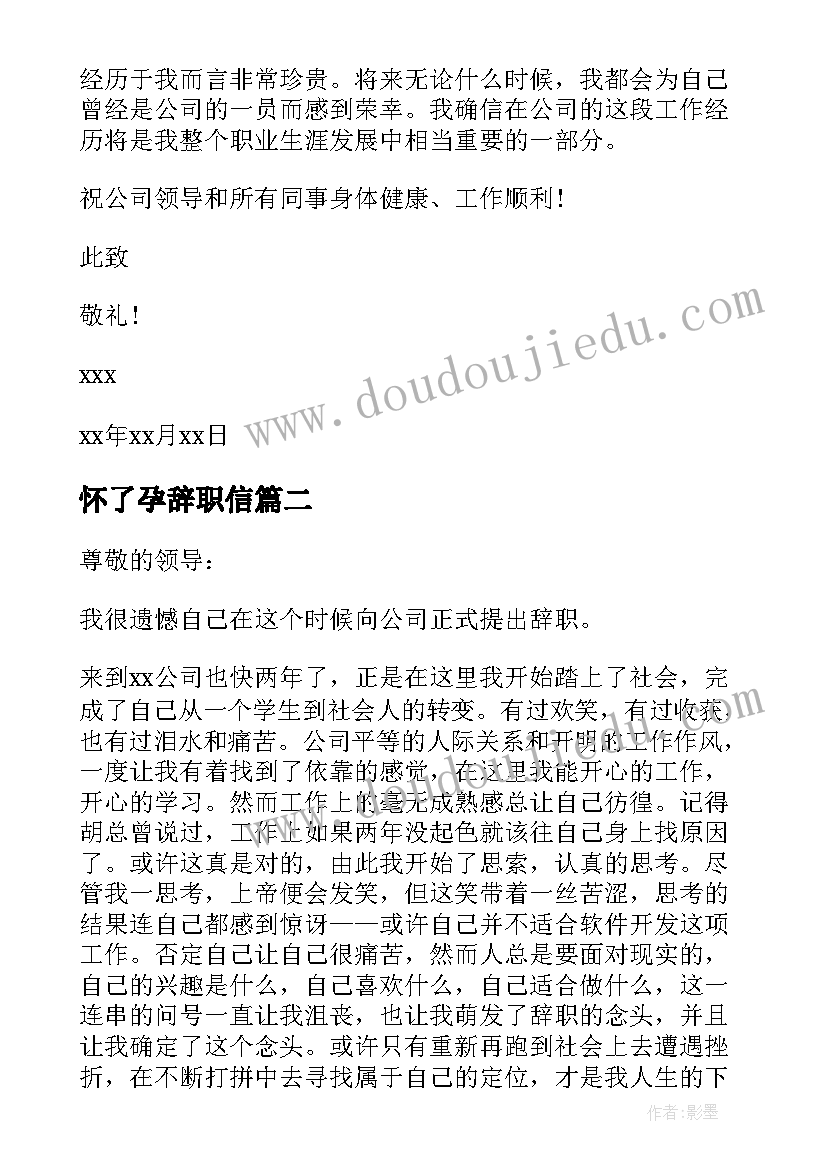 2023年怀了孕辞职信(通用13篇)