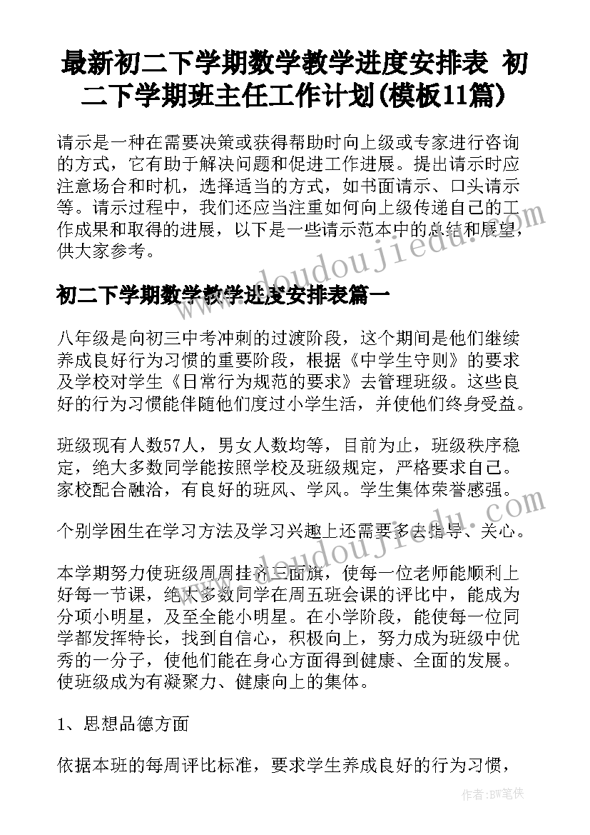 最新初二下学期数学教学进度安排表 初二下学期班主任工作计划(模板11篇)