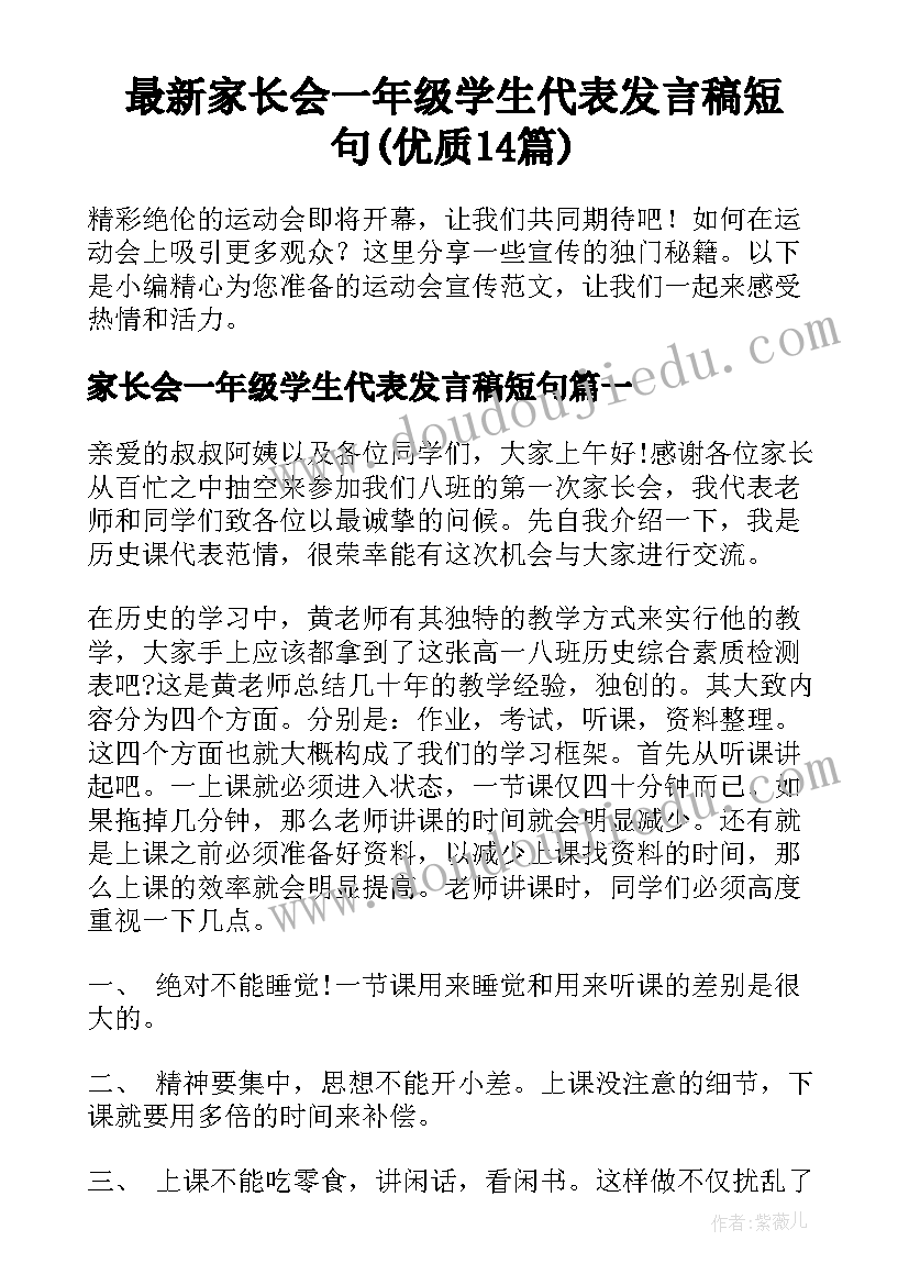 最新家长会一年级学生代表发言稿短句(优质14篇)