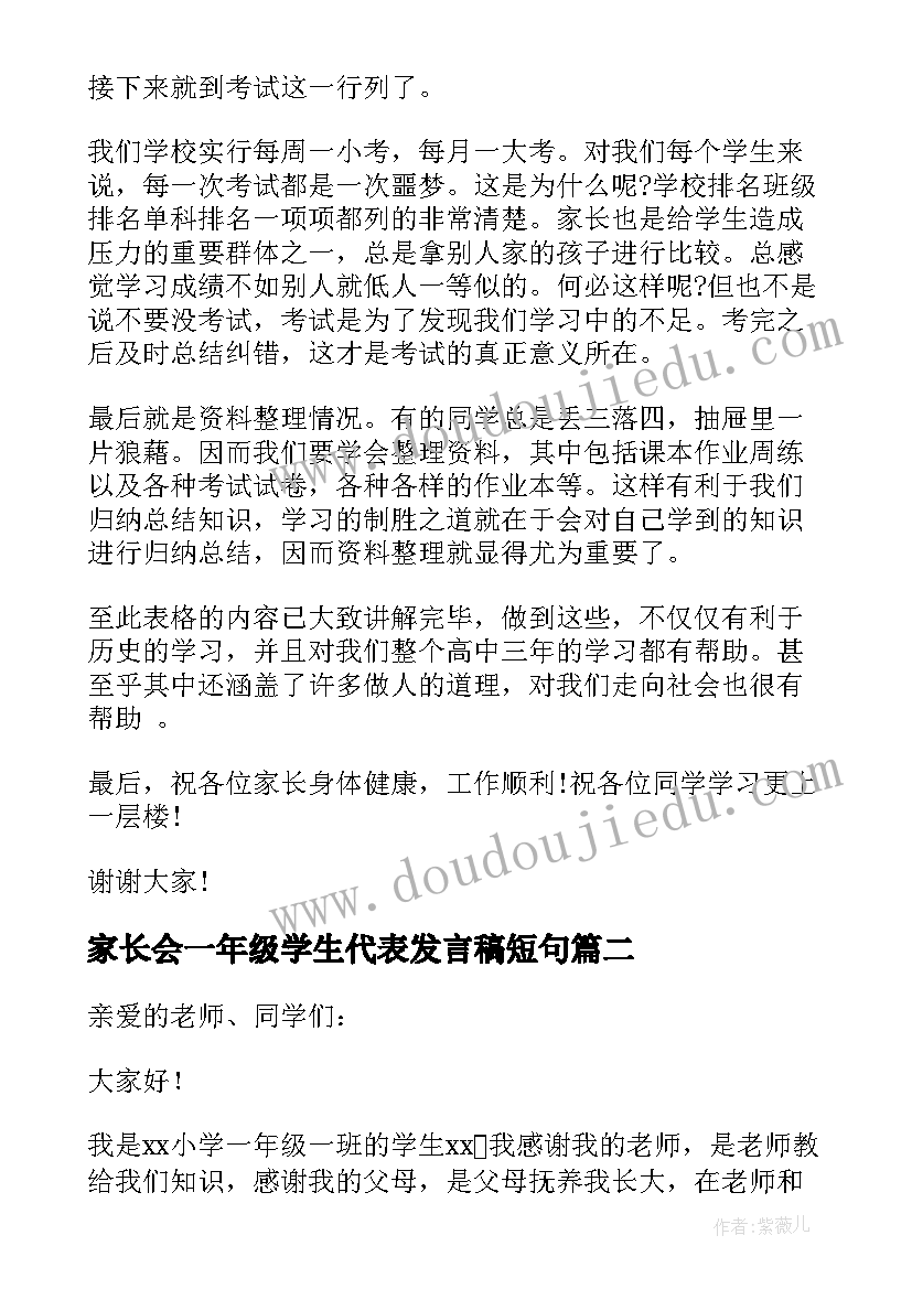 最新家长会一年级学生代表发言稿短句(优质14篇)