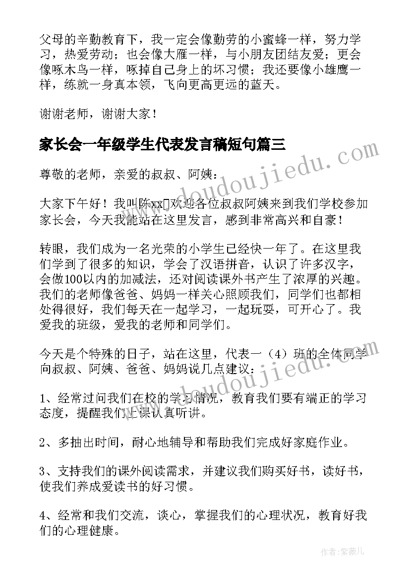 最新家长会一年级学生代表发言稿短句(优质14篇)