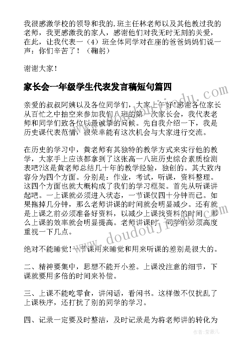 最新家长会一年级学生代表发言稿短句(优质14篇)