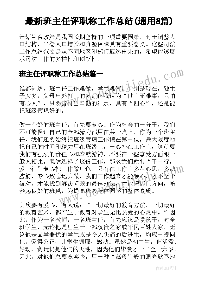 最新班主任评职称工作总结(通用8篇)