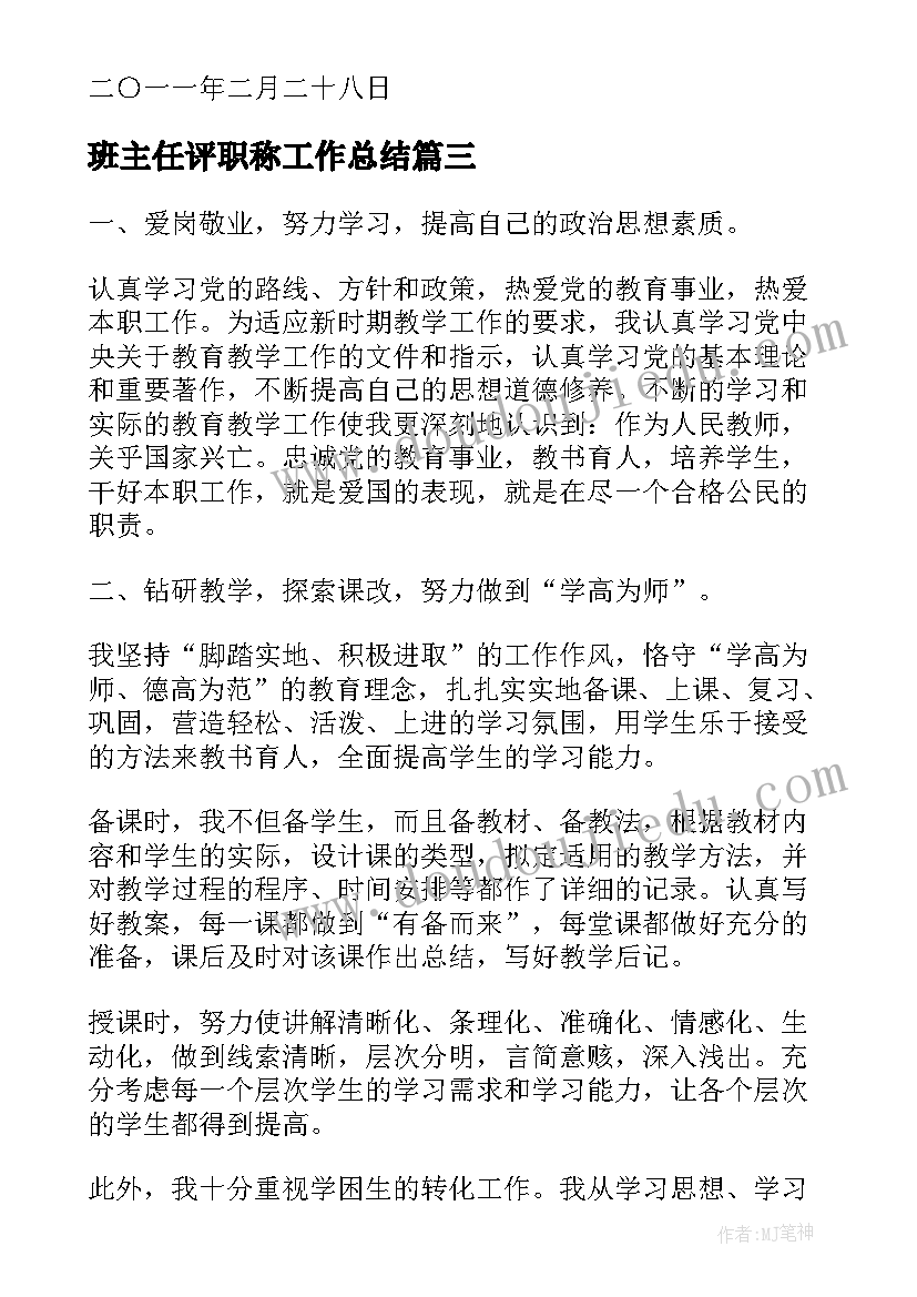 最新班主任评职称工作总结(通用8篇)