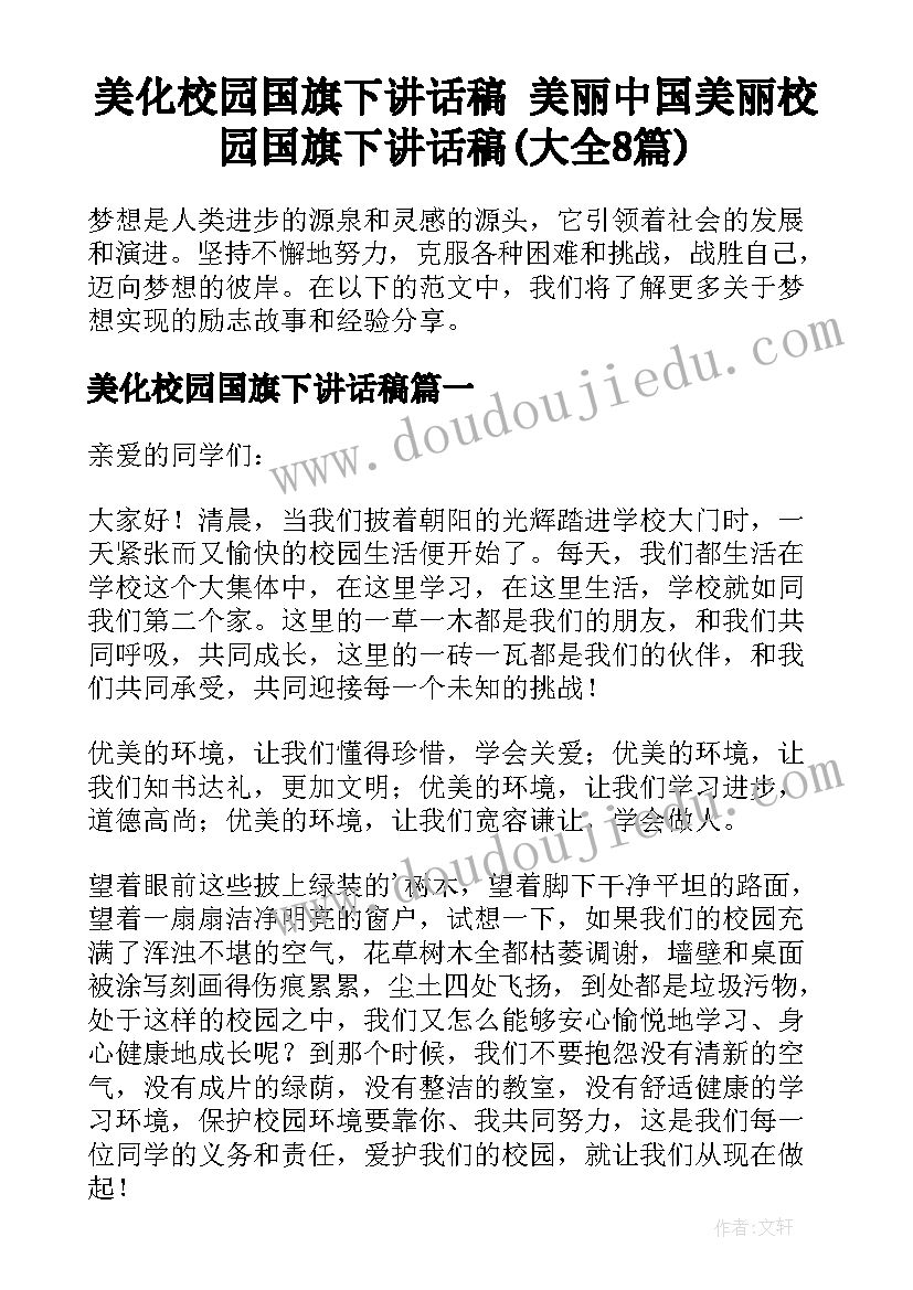 美化校园国旗下讲话稿 美丽中国美丽校园国旗下讲话稿(大全8篇)