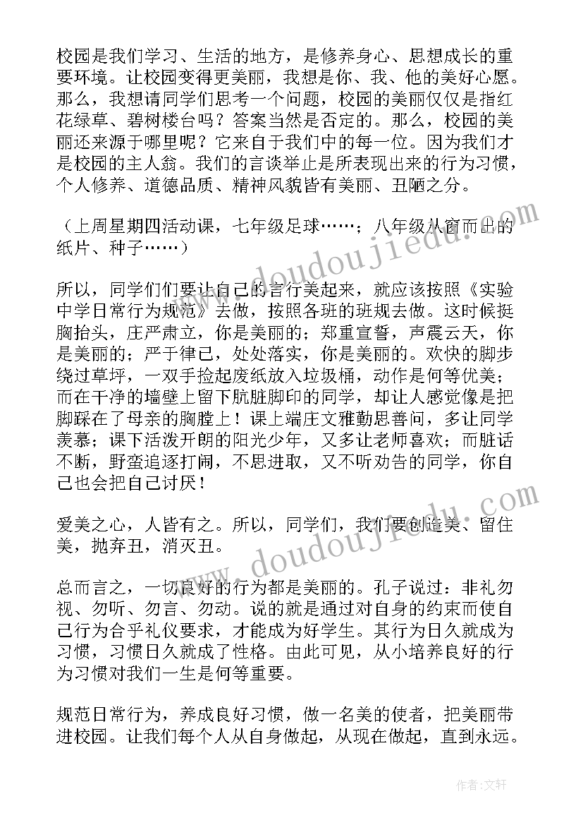 美化校园国旗下讲话稿 美丽中国美丽校园国旗下讲话稿(大全8篇)