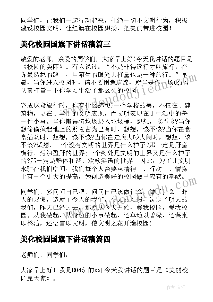 美化校园国旗下讲话稿 美丽中国美丽校园国旗下讲话稿(大全8篇)