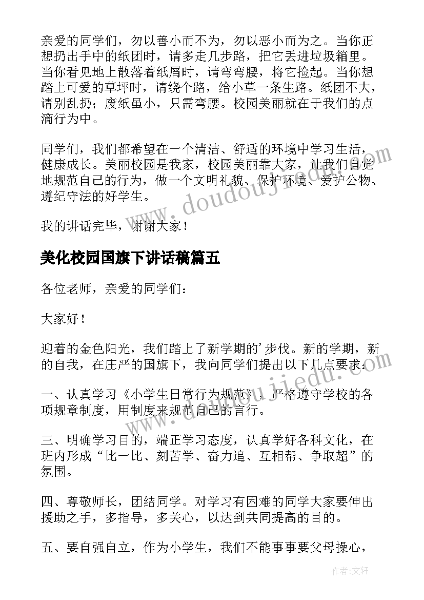 美化校园国旗下讲话稿 美丽中国美丽校园国旗下讲话稿(大全8篇)