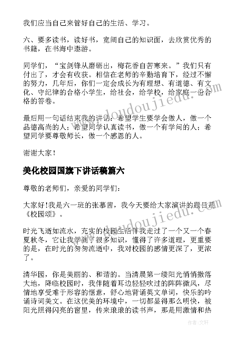 美化校园国旗下讲话稿 美丽中国美丽校园国旗下讲话稿(大全8篇)