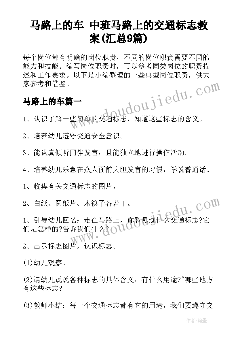 马路上的车 中班马路上的交通标志教案(汇总9篇)