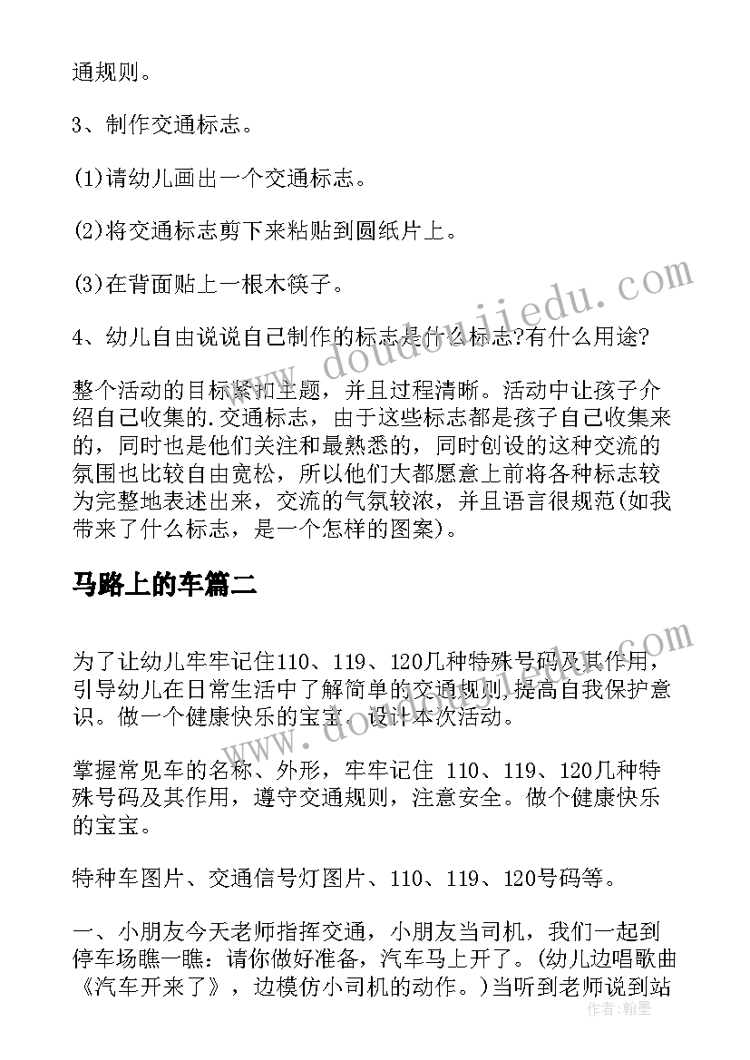 马路上的车 中班马路上的交通标志教案(汇总9篇)