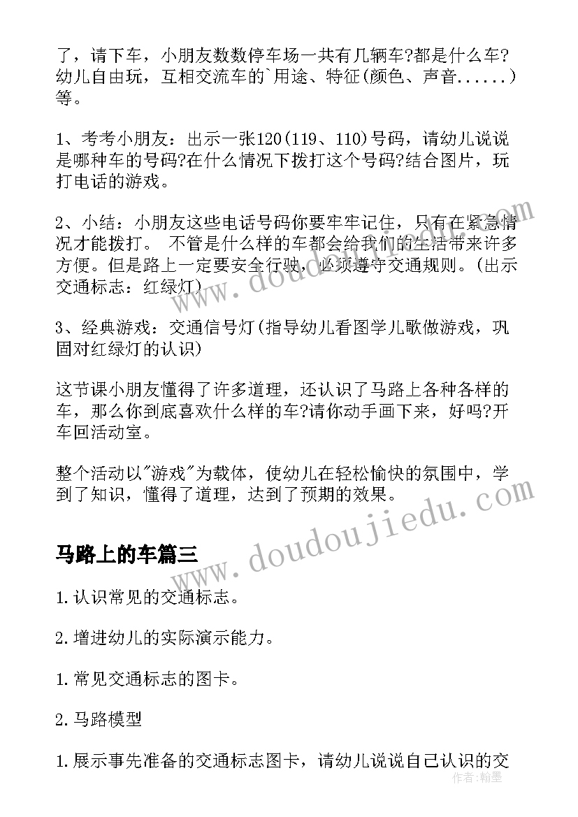 马路上的车 中班马路上的交通标志教案(汇总9篇)