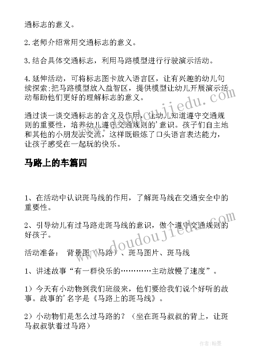 马路上的车 中班马路上的交通标志教案(汇总9篇)